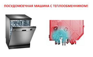 O que é um trocador de calor de máquina de lavar louça?