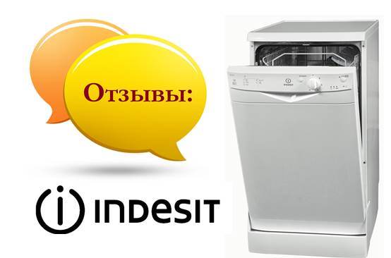 Отзиви за миялна машина Indesit
