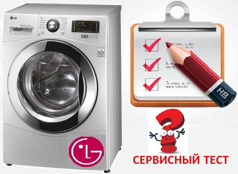Как да тествате пералнята на LG
