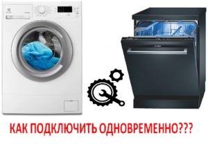 How to connect a washing machine and dishwasher