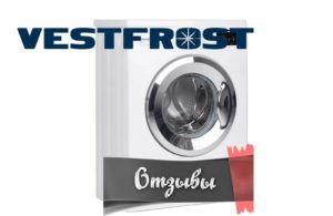 мнения за перални машини Westfrost