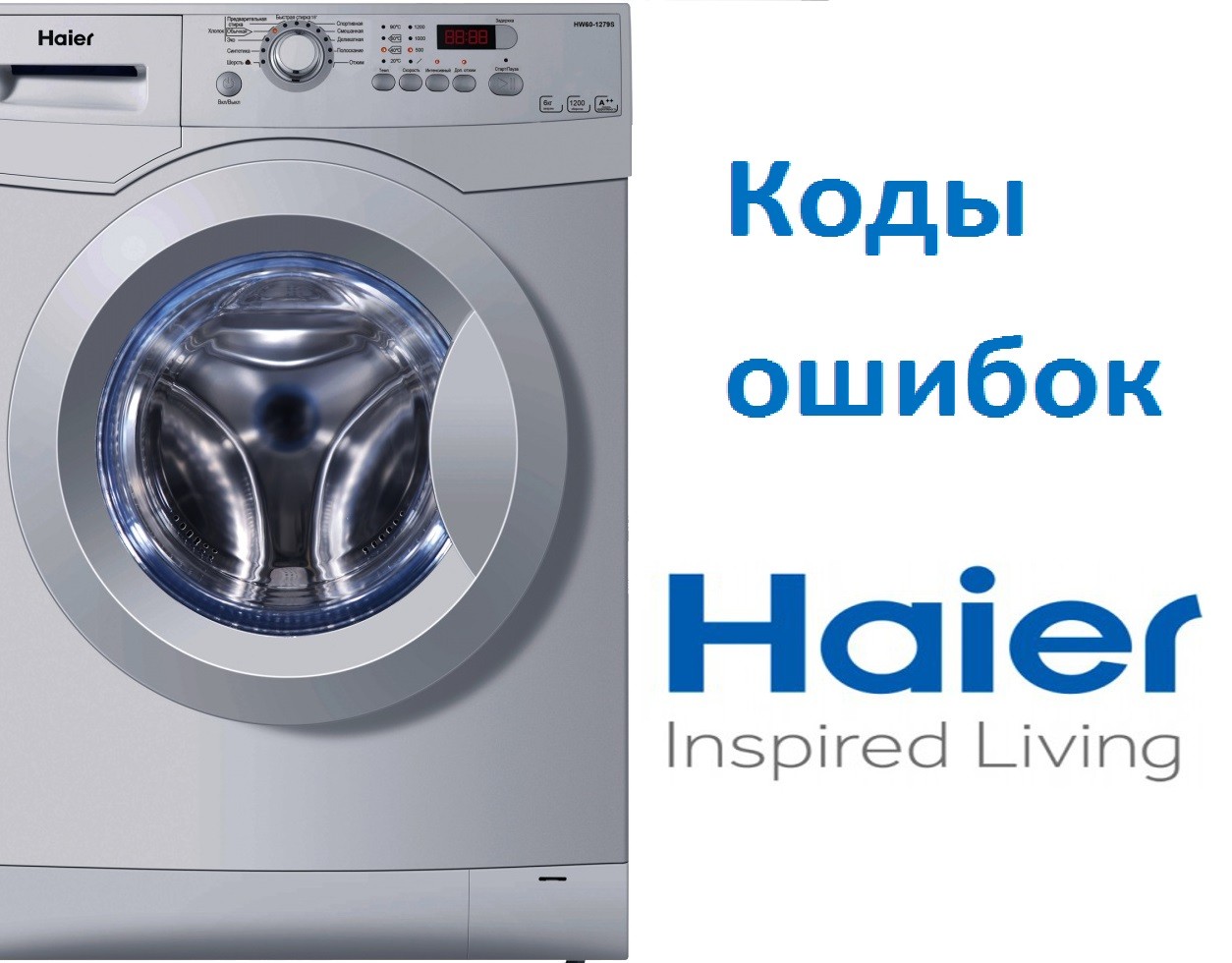Кодове за грешки в пералнята Haier