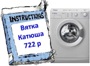 Instruksjoner for vaskemaskin Vyatka Katyusha 722р