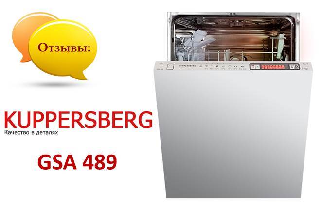 Κριτικές για πλυντήρια πιάτων Kuppersberg GSA 489
