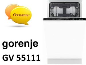 Reviews on the dishwasher Gorenje GV 55111