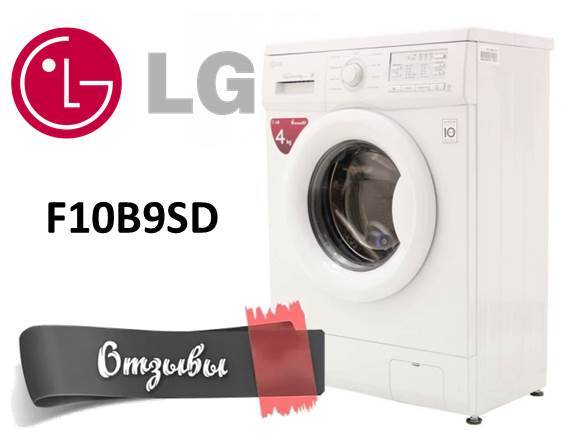 Отзиви за пералнята на LG F10B9SD