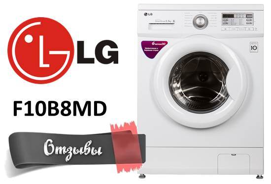 ביקורות על מכונות הכביסה של LG F10B8MD
