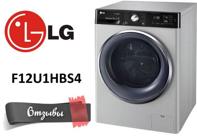 Comentários sobre a máquina de lavar roupa LG F12U1HBS4