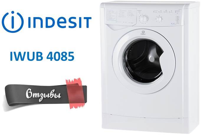 Отзиви за пералнята Indesit IWUB 4085