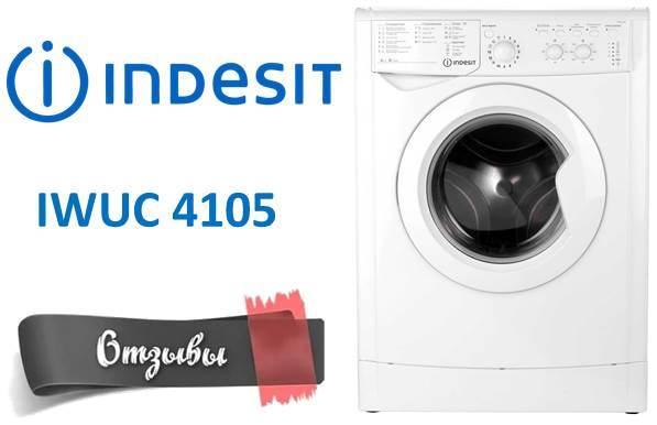Отзиви за пералнята Indesit IWUC 4105
