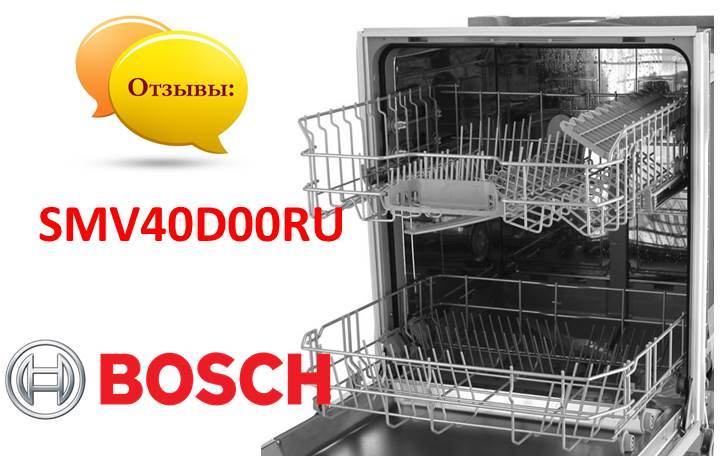Отзиви за съдомиялната машина Bosch SMV40D00RU