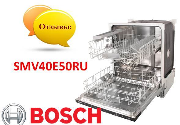 Отзиви за съдомиялната машина Bosch SMV40E50RU