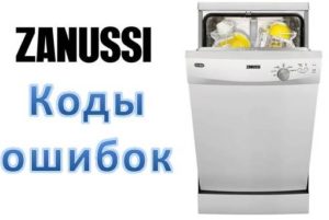 Σφάλματα πλυντηρίων πιάτων Zanussi