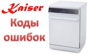 Mga Pagkakamali ng Kaiser Dishwasher