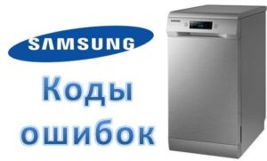 Σφάλματα πλυντηρίου πιάτων Samsung