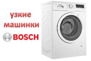 Šaurās, Vācijā ražotās Bosch veļas mašīnas