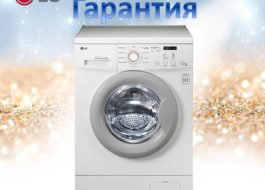 Гаранция за перални машини LG