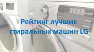 Rating of the best LG washing machines