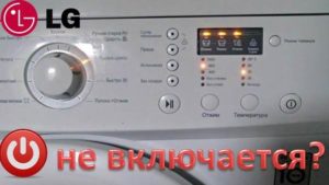 LG washing machine does not turn on