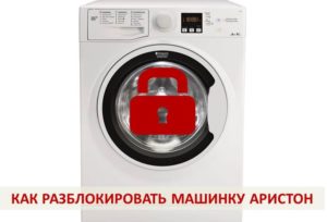 Kā atbloķēt Aristona veļas mašīnu