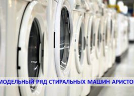 Modellutvalg av vaskemaskiner Ariston