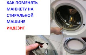 How to replace the cuff on an Indesit washing machine