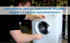 How to open the door of an Indesit washing machine, if it is locked