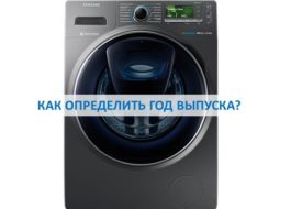 How to find out the year of manufacture of the Samsung washing machine