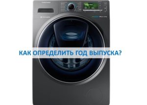 How to determine the year of manufacture of the Samsung washing machine