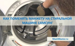 Paano baguhin ang cuff sa isang washing machine ng Samsung