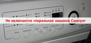 Samsung washing machine does not turn on