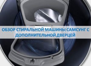 Samsung washing machine overview with optional door