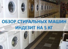 Преглед на пералните машини Indesit 5 кг