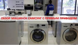 Samsung veļas mazgājamās mašīnas tiešā piedziņa pārskats