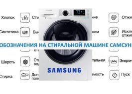 Обозначения на пералнята на Samsung