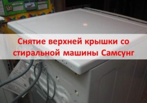 How to remove the top cover of a Samsung washing machine