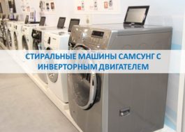 Преглед на пералните машини на Samsung с инверторен мотор