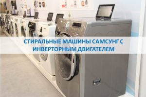 Review of Samsung washing machines with inverter motor