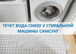 Plūst ūdens no Samsung veļas mazgājamās mašīnas apakšas
