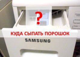 Къде да сложите прах в пералнята на Samsung