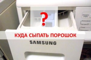Kur ievietot pulveri Samsung veļas mašīnā