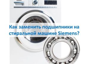 Paano palitan ang mga bearings sa isang washing machine ng Siemens
