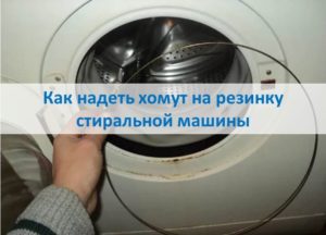 How to put on a rubber band of a washing machine
