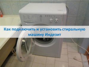 How to connect and install an Indesit washing machine