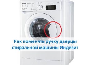 How to change the door handle of an Indesit washing machine