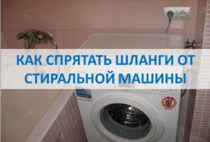 Wie man Schläuche vor einer Waschmaschine versteckt