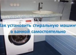 How to install a washing machine in the bathroom yourself