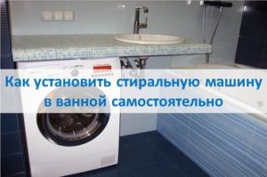 How to install a washing machine in the bathroom yourself