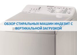 סקירה כללית של מכונות כביסה העומדות בראש Indesit