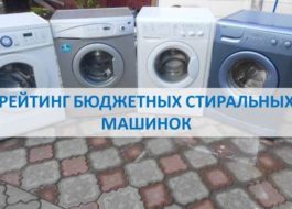 Рейтинг на бюджетни перални машини